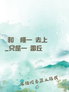 臥鋪和媽媽睡一鋪去上學