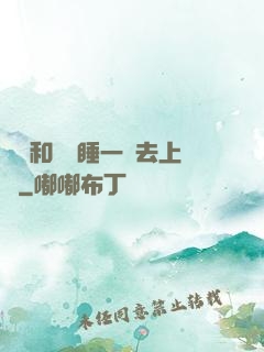 臥鋪和媽媽睡一鋪去上學