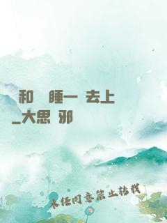 臥鋪和媽媽睡一鋪去上學