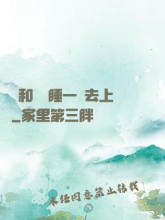 臥鋪和媽媽睡一鋪去上學