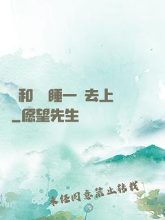 臥鋪和媽媽睡一鋪去上學