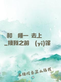 臥鋪和媽媽睡一鋪去上學