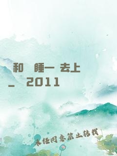 臥鋪和媽媽睡一鋪去上學