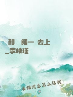 臥鋪和媽媽睡一鋪去上學