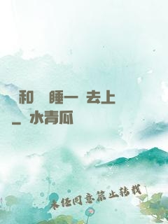 臥鋪和媽媽睡一鋪去上學