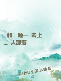 臥鋪和媽媽睡一鋪去上學