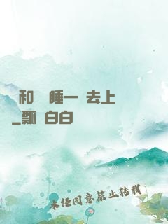 臥鋪和媽媽睡一鋪去上學