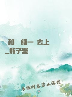 臥鋪和媽媽睡一鋪去上學
