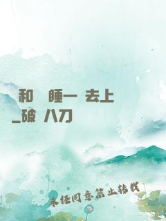 臥鋪和媽媽睡一鋪去上學