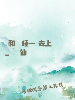 臥鋪和媽媽睡一鋪去上學