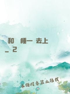 臥鋪和媽媽睡一鋪去上學