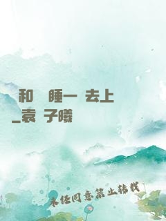 臥鋪和媽媽睡一鋪去上學