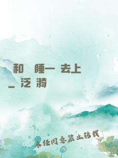臥鋪和媽媽睡一鋪去上學