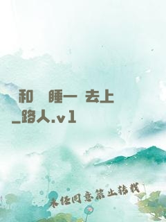 臥鋪和媽媽睡一鋪去上學