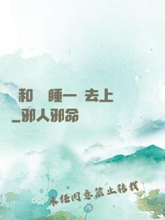 臥鋪和媽媽睡一鋪去上學