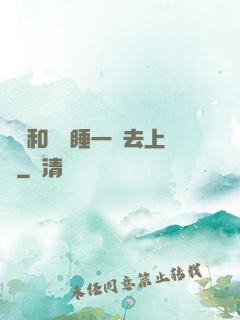 臥鋪和媽媽睡一鋪去上學