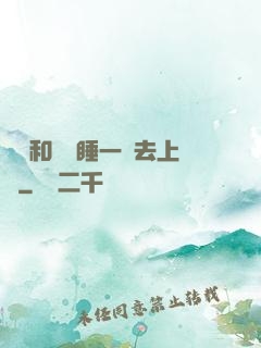 臥鋪和媽媽睡一鋪去上學