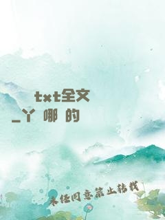 臥鋪媽媽txt全文閱讀
