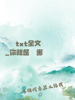 臥鋪媽媽txt全文閱讀