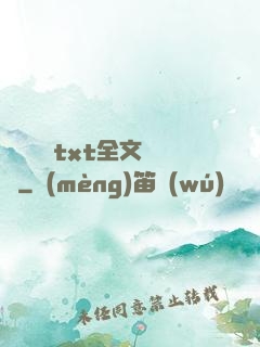 臥鋪媽媽txt全文閱讀