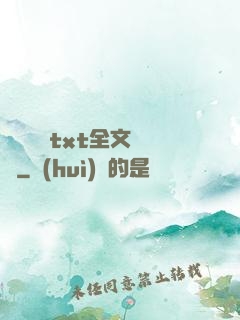 臥鋪媽媽txt全文閱讀
