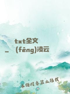臥鋪媽媽txt全文閱讀