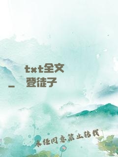 臥鋪媽媽txt全文閱讀