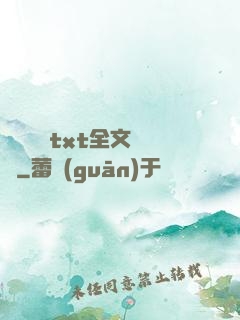 臥鋪媽媽txt全文閱讀