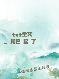 臥鋪媽媽txt全文閱讀