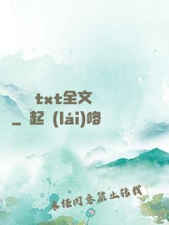 臥鋪媽媽txt全文閱讀