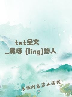 臥鋪媽媽txt全文閱讀