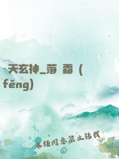 臨天玄神