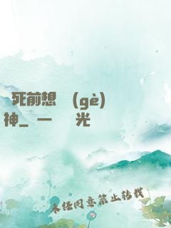 臨死前想殺個(gè)神