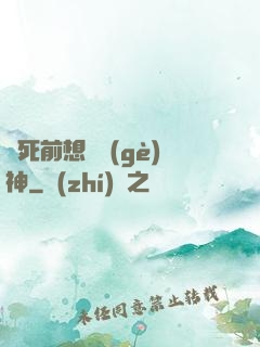 臨死前想殺個(gè)神