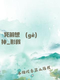 臨死前想殺個(gè)神