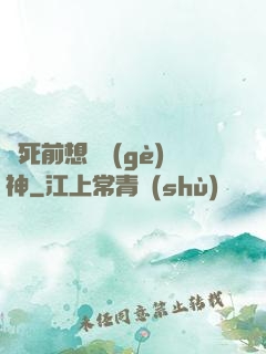 臨死前想殺個(gè)神