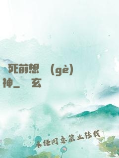 臨死前想殺個(gè)神