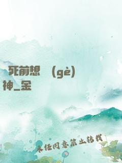 臨死前想殺個(gè)神