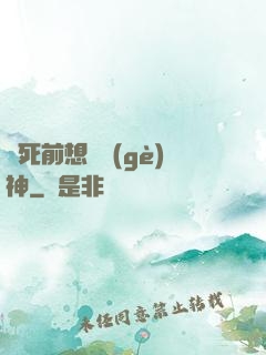 臨死前想殺個(gè)神
