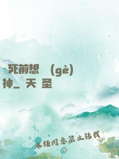 臨死前想殺個(gè)神