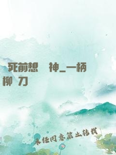 臨死前想殺個神