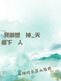 臨死前想殺個神