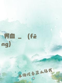 臨界血線