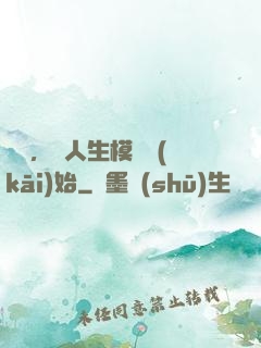臨終，從人生模擬開(kāi)始