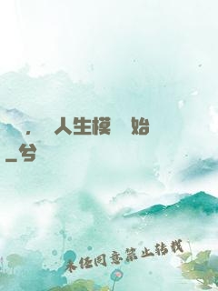 臨終，從人生模擬開始