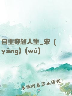 自主穿越人生