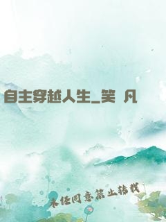 自主穿越人生