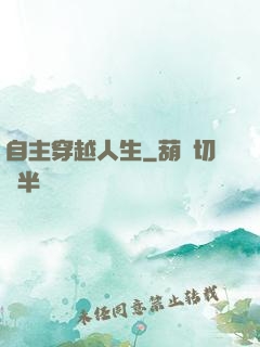 自主穿越人生