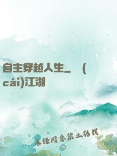 自主穿越人生