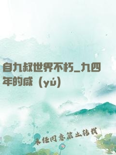 自九叔世界不朽